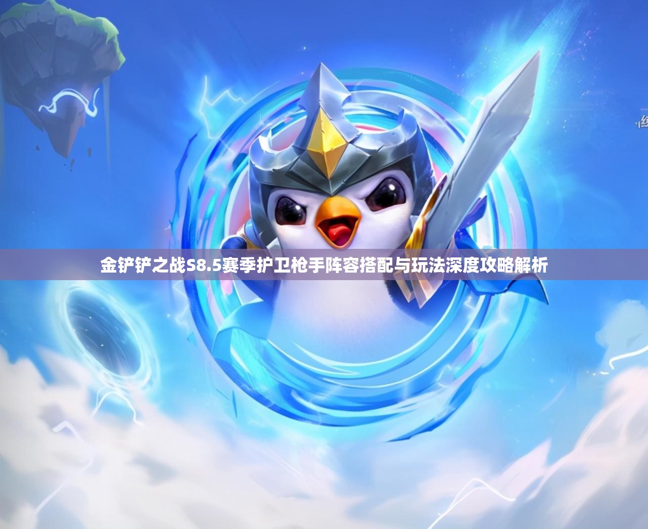 金铲铲之战S8.5赛季护卫枪手阵容搭配与玩法深度攻略解析