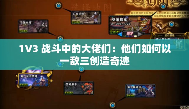 1V3 战斗中的大佬们：他们如何以一敌三创造奇迹