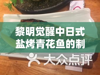 黎明觉醒中日式盐烤青花鱼的制作教程，料理技巧在游戏资源管理中的关键性与实施方法