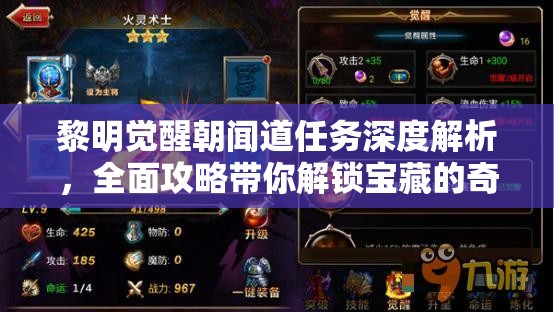 黎明觉醒朝闻道任务深度解析，全面攻略带你解锁宝藏的奇幻探险之旅