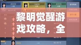 黎明觉醒游戏攻略，全面解析突袭炼油厂关卡，详尽图文步骤指导