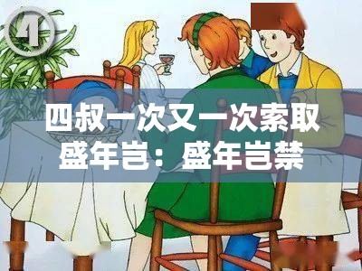 四叔一次又一次索取盛年岂：盛年岂禁四叔反复索取
