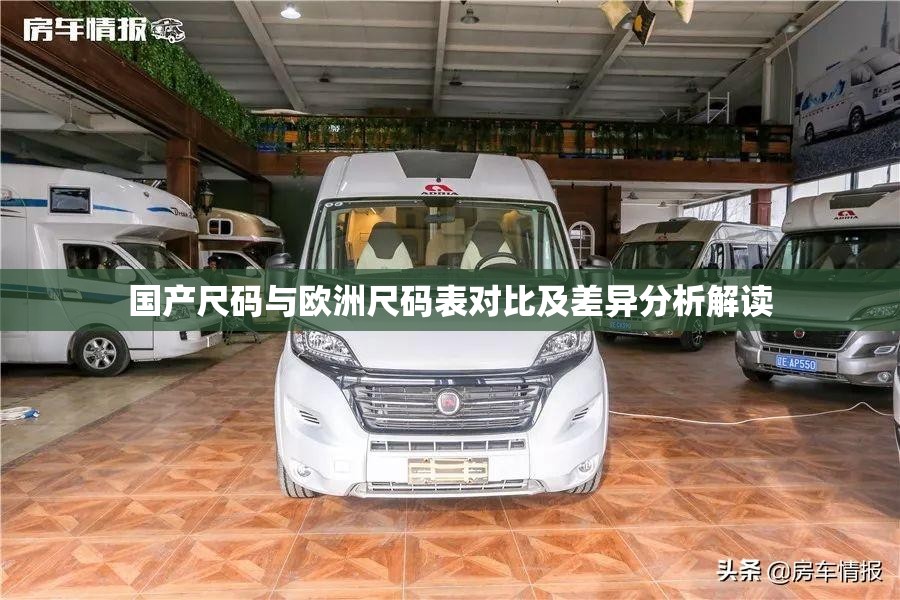 国产尺码与欧洲尺码表对比及差异分析解读