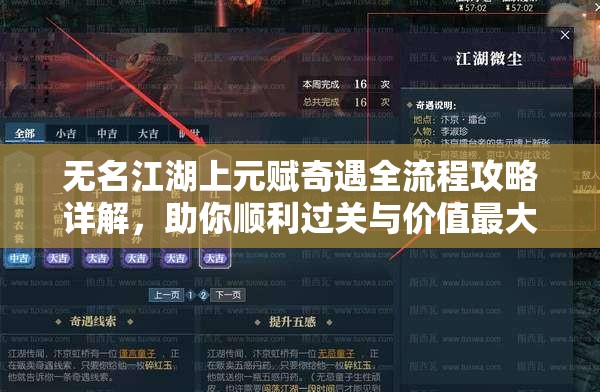 无名江湖上元赋奇遇全流程攻略详解，助你顺利过关与价值最大化