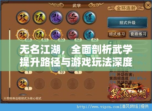 无名江湖，全面剖析武学提升路径与游戏玩法深度攻略