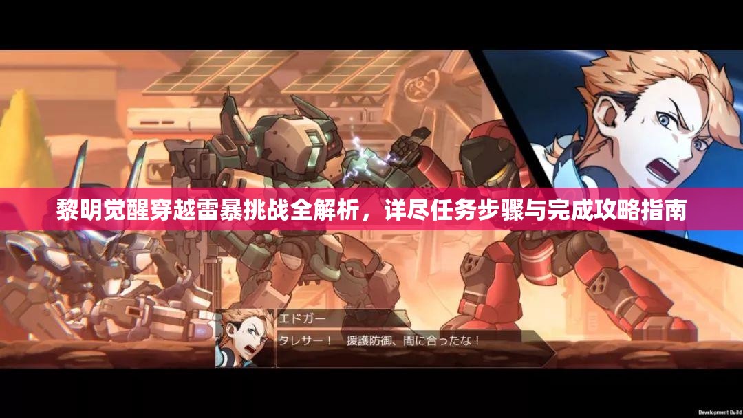 黎明觉醒穿越雷暴挑战全解析，详尽任务步骤与完成攻略指南