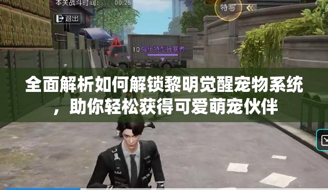 全面解析如何解锁黎明觉醒宠物系统，助你轻松获得可爱萌宠伙伴