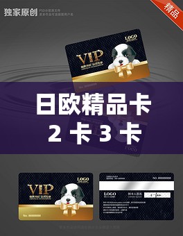 日欧精品卡 2 卡 3 卡 4 卡 5 卡：畅享无国界的视觉盛宴