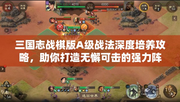 三国志战棋版A级战法深度培养攻略，助你打造无懈可击的强力阵容