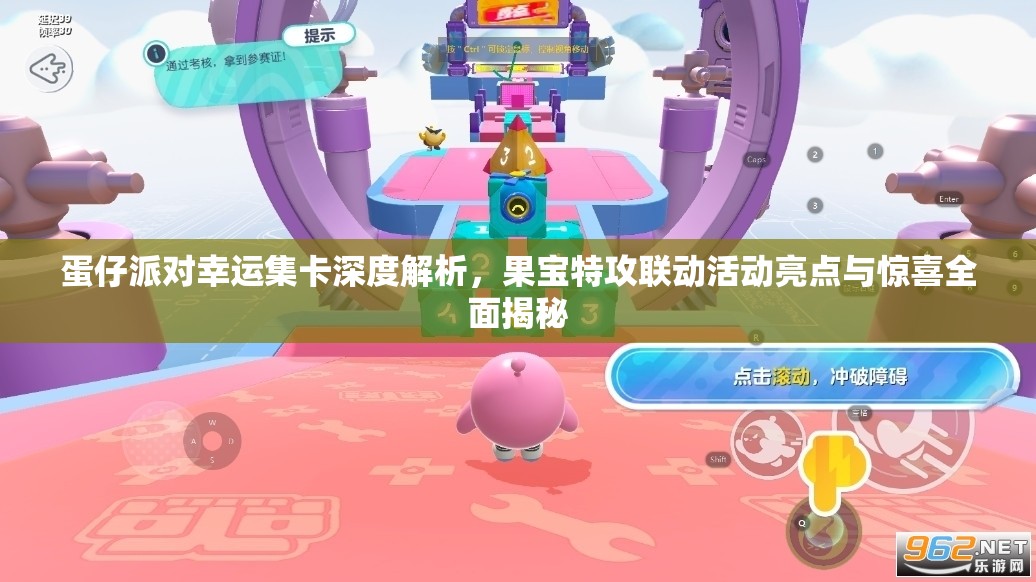 蛋仔派对幸运集卡深度解析，果宝特攻联动活动亮点与惊喜全面揭秘