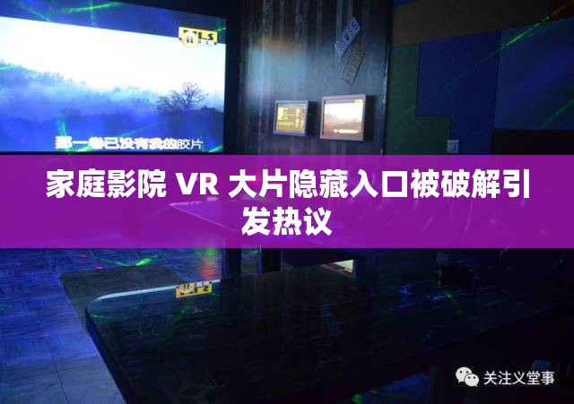 家庭影院 VR 大片隐藏入口被破解引发热议