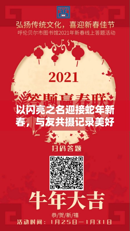 以闪亮之名迎接蛇年新春，与友共摄记录美好，合拍秘籍大公开