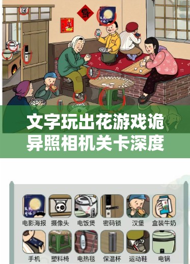 文字玩出花游戏诡异照相机关卡深度通关攻略与技巧解析