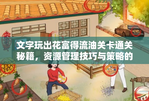 文字玩出花富得流油关卡通关秘籍，资源管理技巧与策略的重要性解析