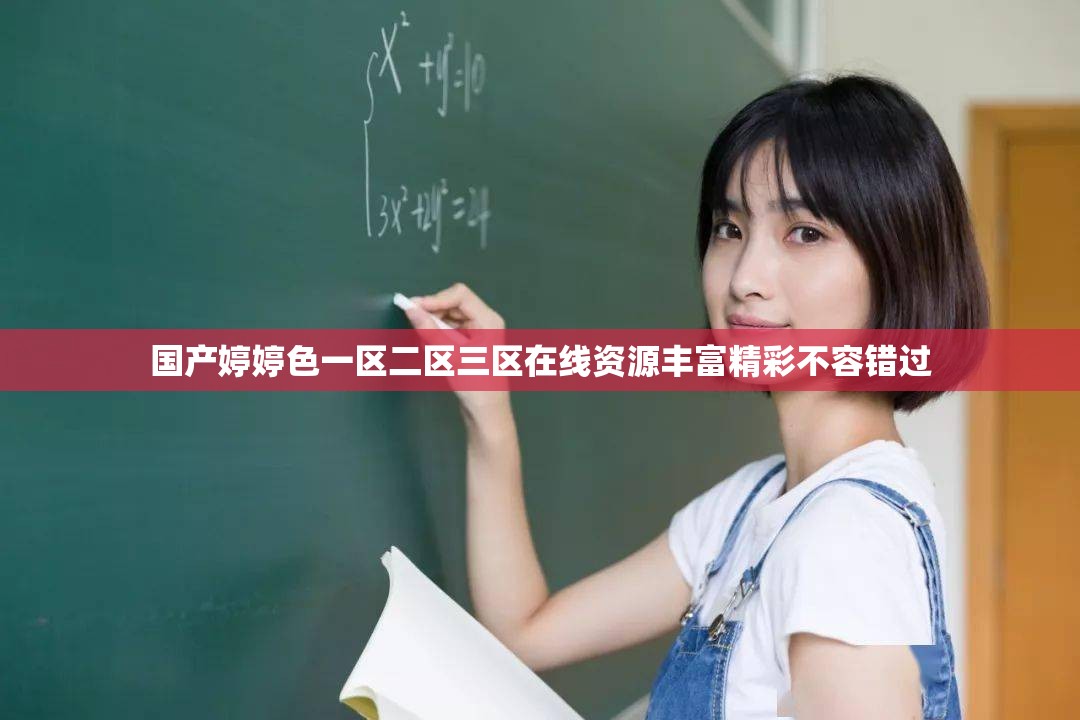 国产婷婷色一区二区三区在线资源丰富精彩不容错过