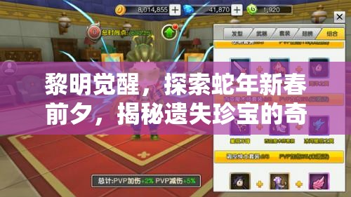 黎明觉醒，探索蛇年新春前夕，揭秘遗失珍宝的奇幻冒险之旅