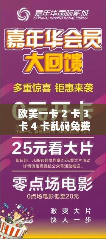 欧美一卡 2 卡 3 卡 4 卡乱码免费畅享大片精彩不容错过