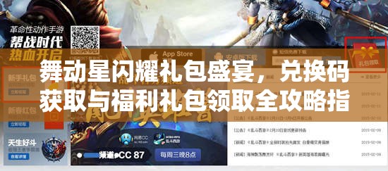 舞动星闪耀礼包盛宴，兑换码获取与福利礼包领取全攻略指南