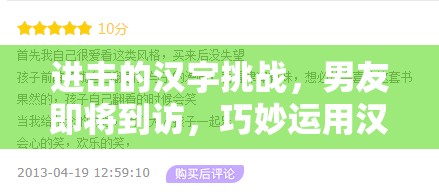 进击的汉字挑战，男友即将到访，巧妙运用汉字智慧通关秘籍