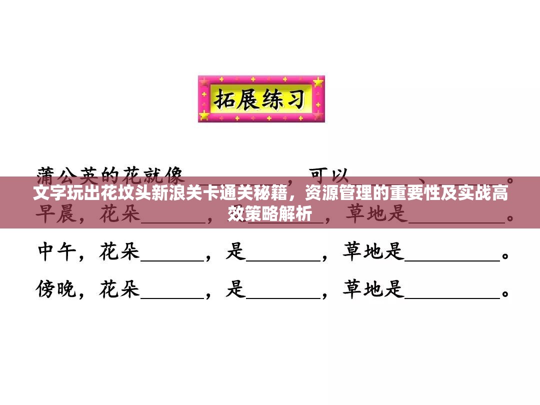 文字玩出花坟头新浪关卡通关秘籍，资源管理的重要性及实战高效策略解析