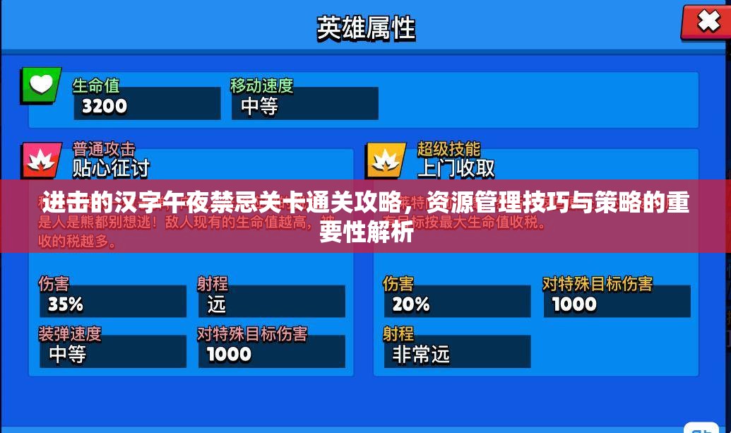 进击的汉字午夜禁忌关卡通关攻略，资源管理技巧与策略的重要性解析