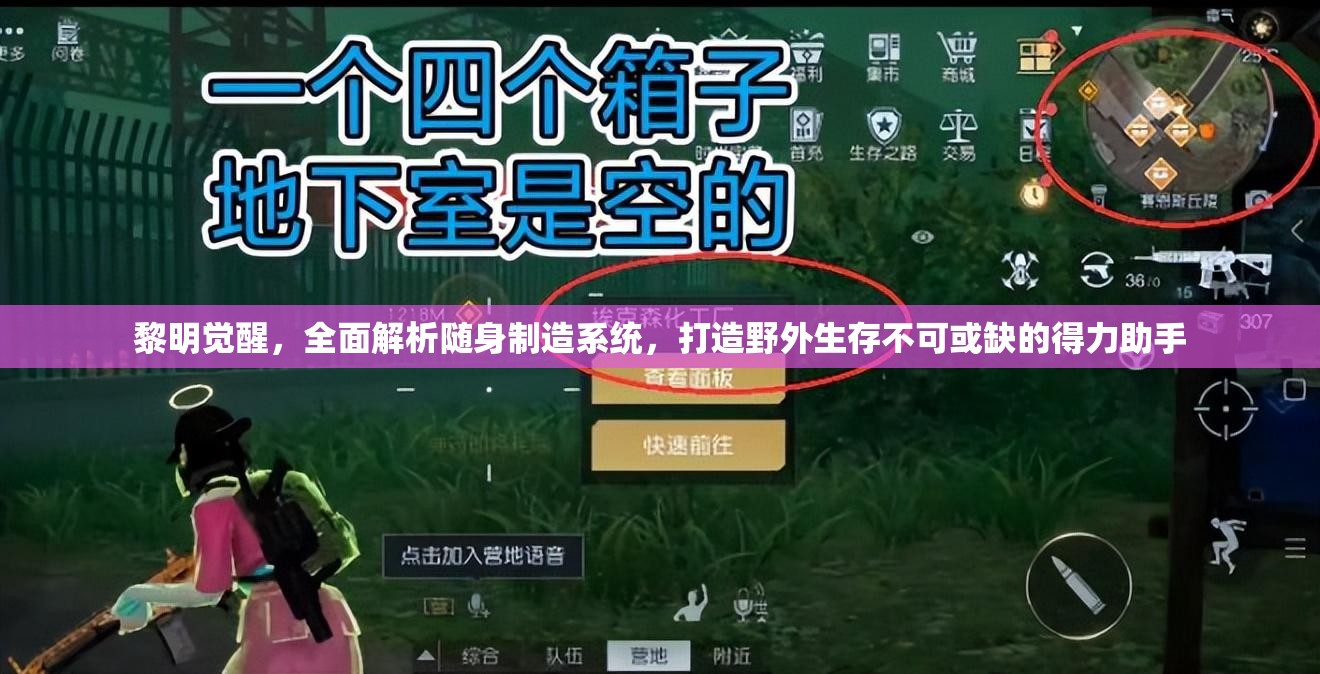 黎明觉醒，全面解析随身制造系统，打造野外生存不可或缺的得力助手