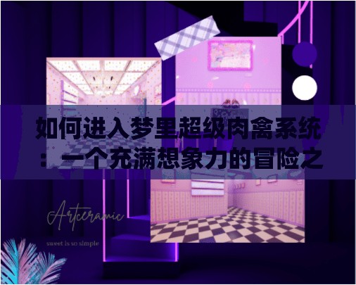 如何进入梦里超级肉禽系统：一个充满想象力的冒险之旅