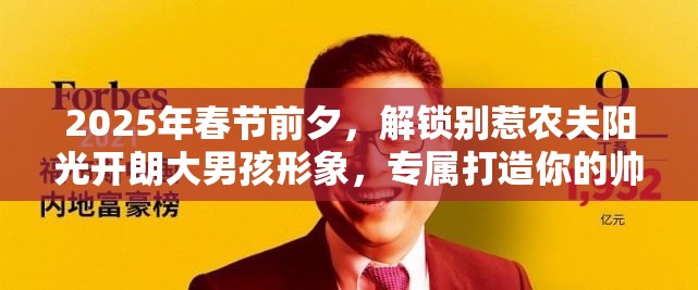 2025年春节前夕，解锁别惹农夫阳光开朗大男孩形象，专属打造你的帅气阳光风格