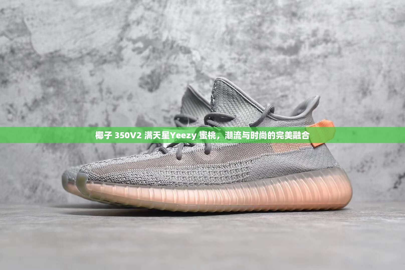 椰子 350V2 满天星Yeezy 蜜桃，潮流与时尚的完美融合