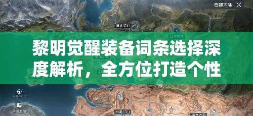 黎明觉醒装备词条选择深度解析，全方位打造个性化专属战斗神器攻略