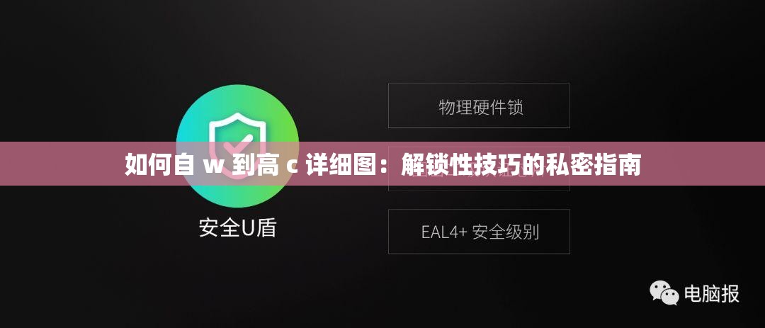 如何自 w 到高 c 详细图：解锁性技巧的私密指南