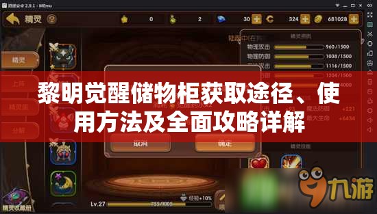 黎明觉醒储物柜获取途径、使用方法及全面攻略详解