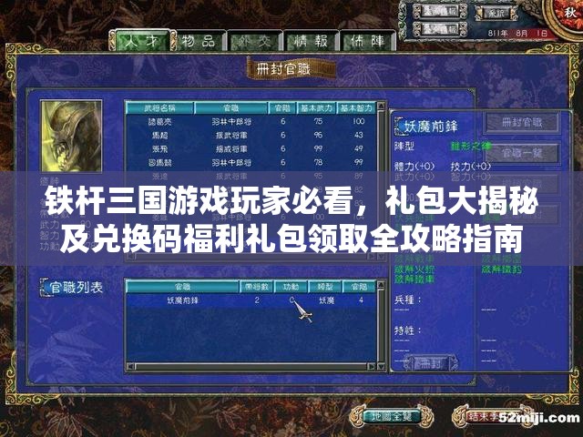 铁杆三国游戏玩家必看，礼包大揭秘及兑换码福利礼包领取全攻略指南
