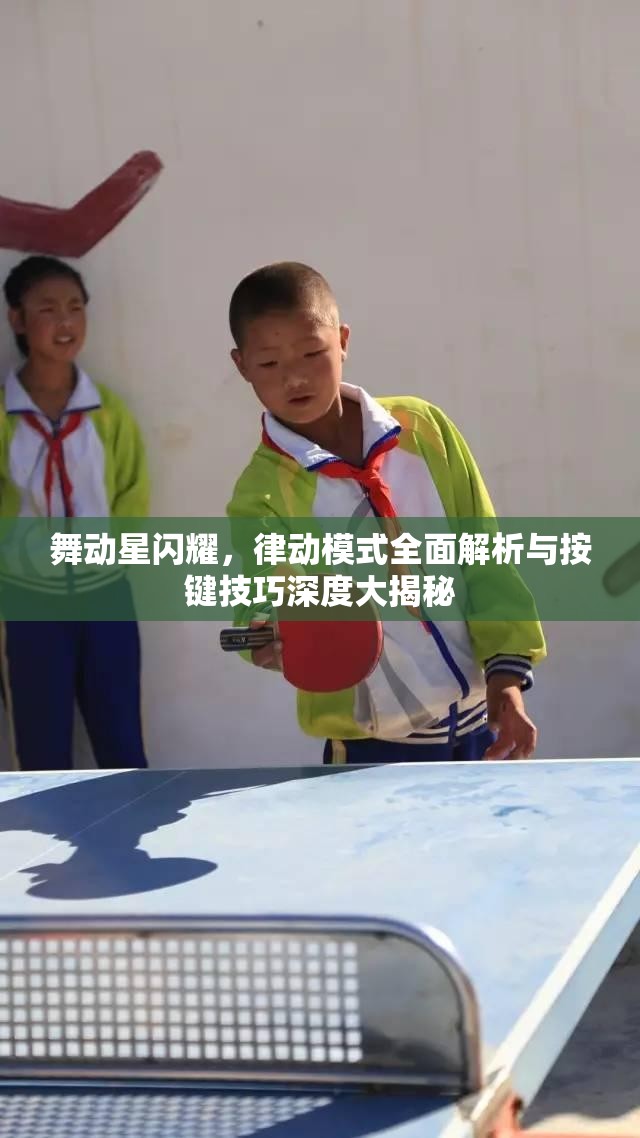 舞动星闪耀，律动模式全面解析与按键技巧深度大揭秘