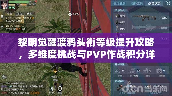 黎明觉醒渡鸦头衔等级提升攻略，多维度挑战与PVP作战积分详解
