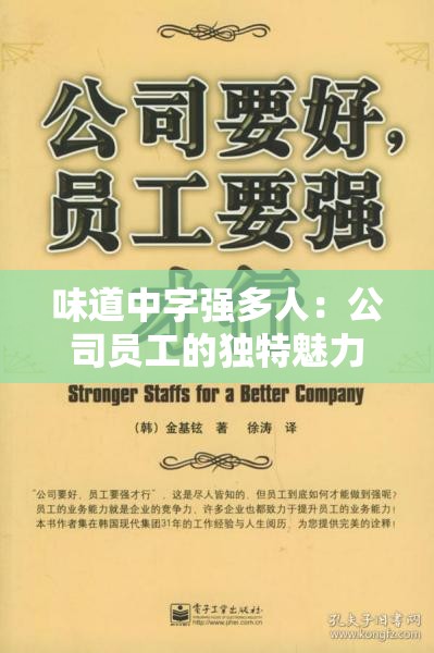 味道中字强多人：公司员工的独特魅力与故事