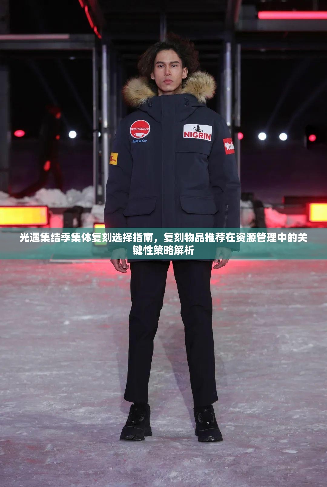 光遇集结季集体复刻选择指南，复刻物品推荐在资源管理中的关键性策略解析