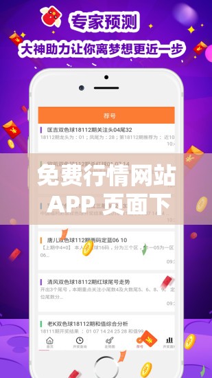 免费行情网站 APP 页面下载广告体验新升级用户快来体验更多精彩功能