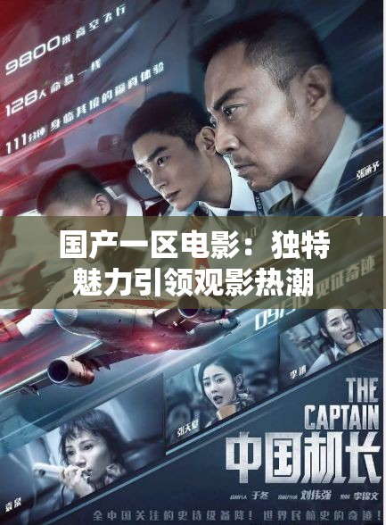 国产一区电影：独特魅力引领观影热潮