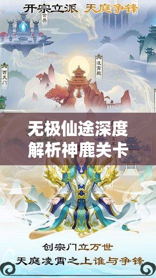 无极仙途深度解析神鹿关卡挑战策略，揭秘偷渡神鹿的必胜绝妙攻略