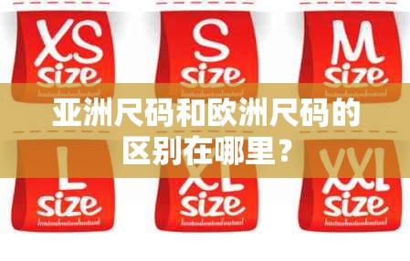 亚洲尺码和欧洲尺码的区别在哪里？