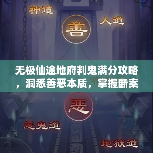 无极仙途地府判鬼满分攻略，洞悉善恶本质，掌握断案如神技巧
