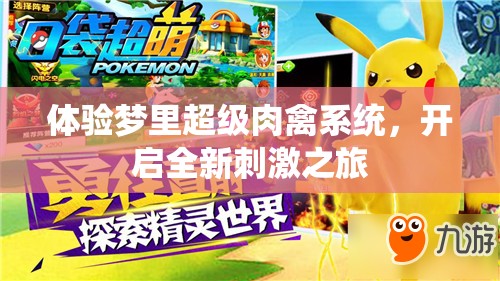 体验梦里超级肉禽系统，开启全新刺激之旅