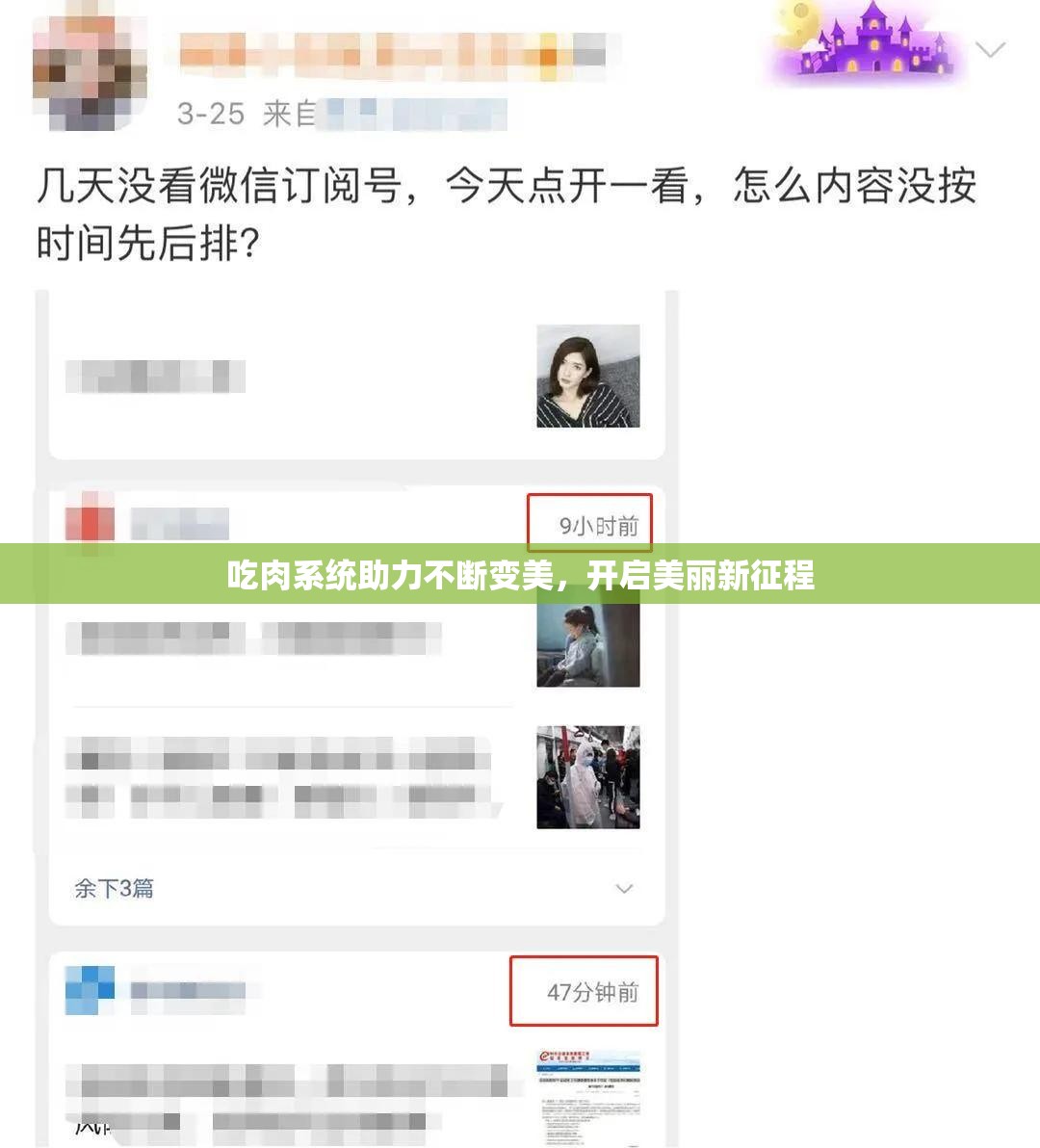 吃肉系统助力不断变美，开启美丽新征程