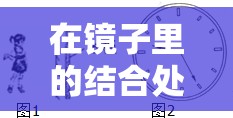 在镜子里的结合处看见了什么？