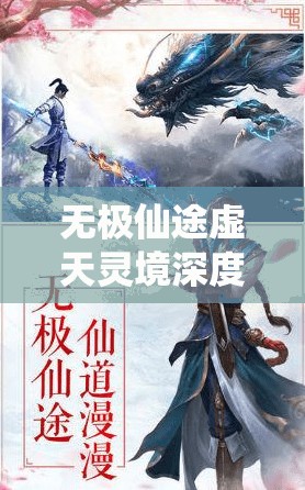 无极仙途虚天灵境深度玩法攻略，资源管理、高效利用策略与价值最大化技巧