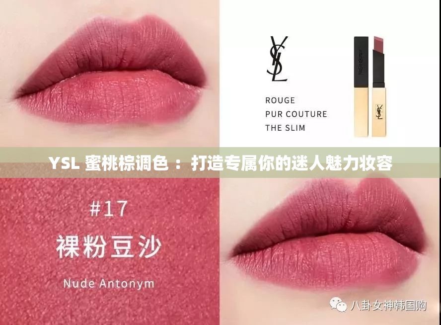 YSL 蜜桃棕调色 ：打造专属你的迷人魅力妆容