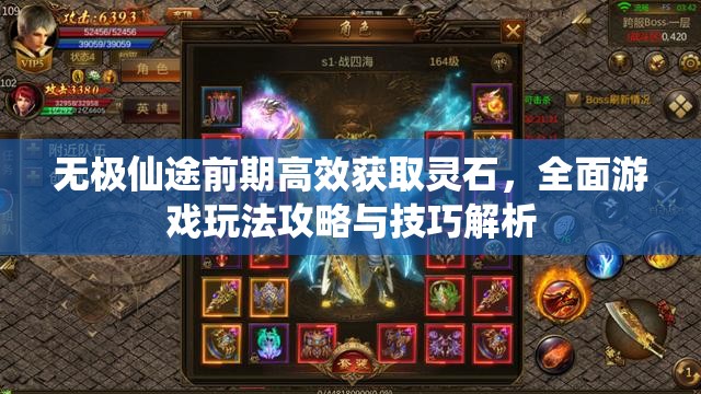 无极仙途前期高效获取灵石，全面游戏玩法攻略与技巧解析