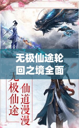 无极仙途轮回之境全面深度攻略，解锁并提升你的修仙之旅至全新境界