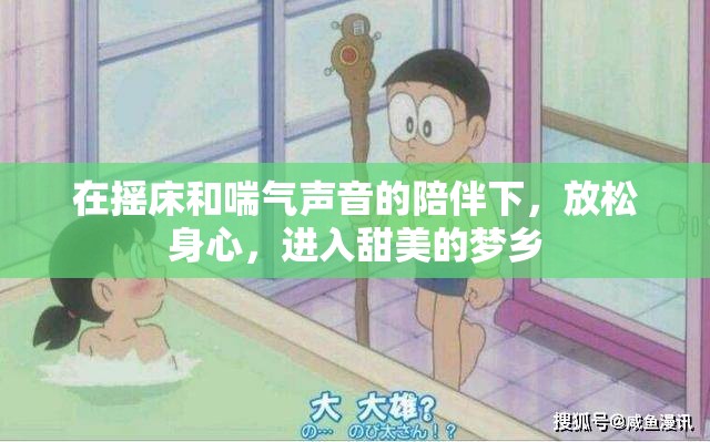 在摇床和喘气声音的陪伴下，放松身心，进入甜美的梦乡